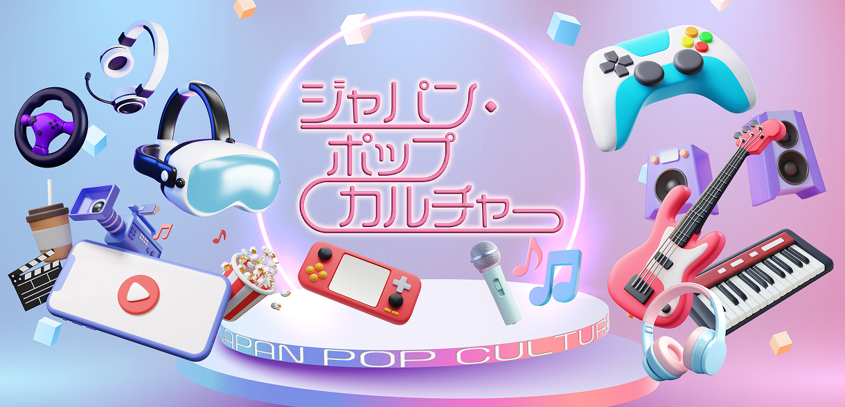 ジャパンポップカルチャー