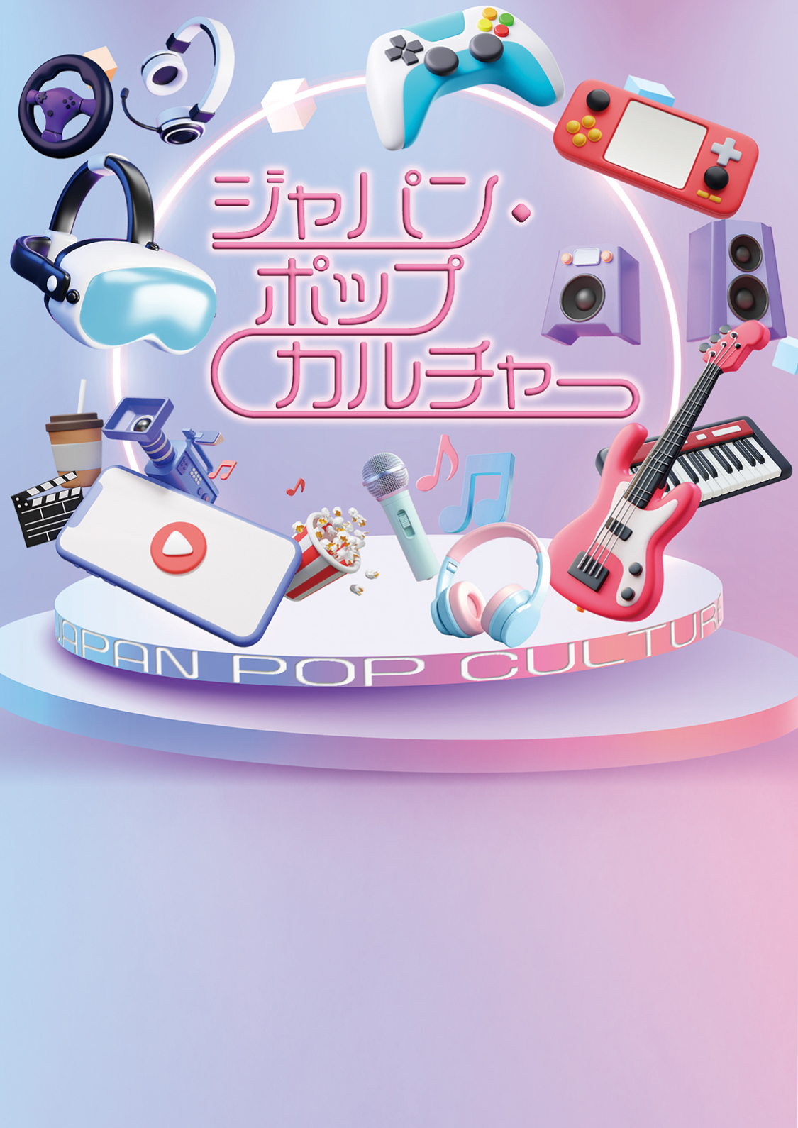 ジャパン・ポップカルチャー