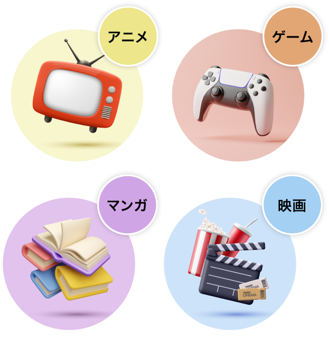 アニメ・ゲーム・マンガ・映画