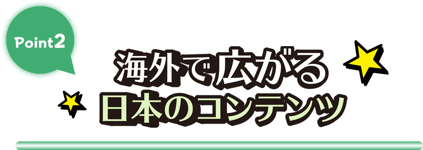 Point2 海外で広がる日本のコンテンツ