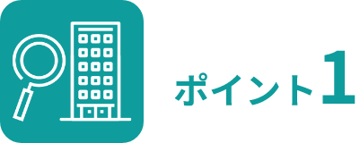 ポイント1