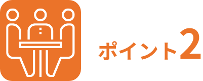 ポイント2