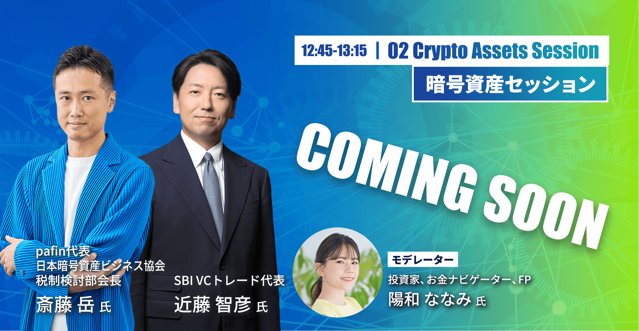 12:45から13:15までの暗号資産セッション