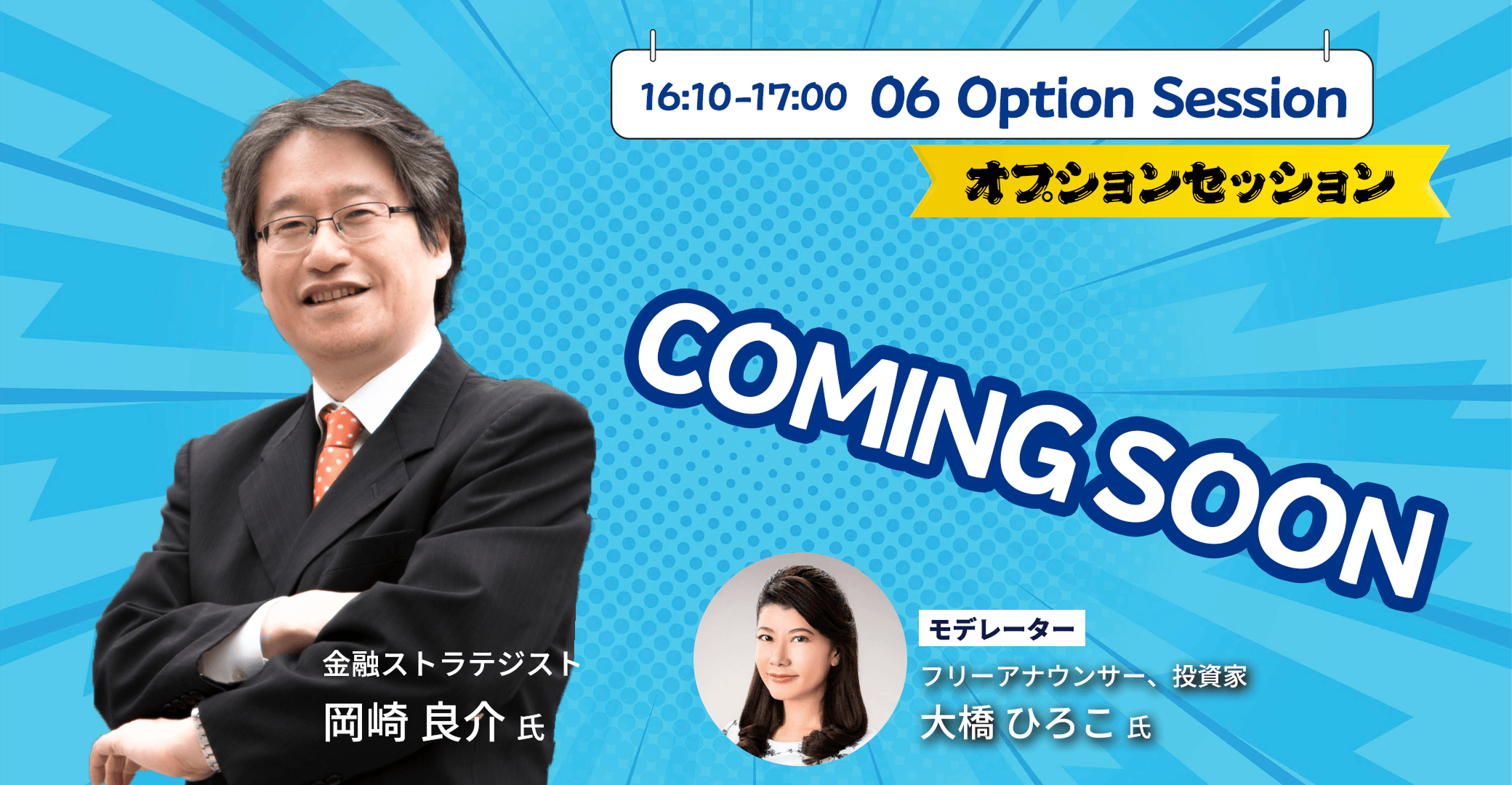 16:10から17:00までのオプションセッション