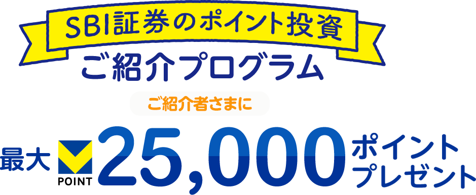 SBI証券のポイント投資 ご紹介プログラム