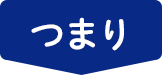 つまり