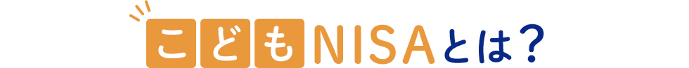 こどもNISAとは?