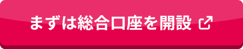 まずは総合口座を開設