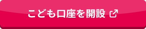 こども口座を開設