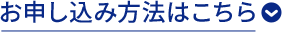 お申し込み方法はこちら