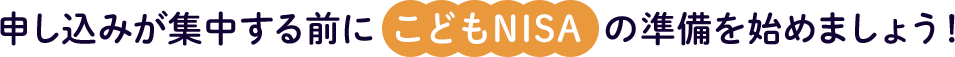 こどもNISAの準備を始めましょう
