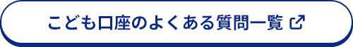 こども口座のよくある質問一覧