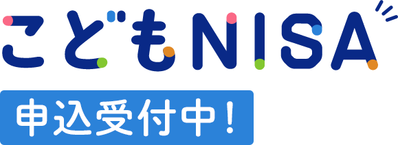 こどもNISA 申込受付中!