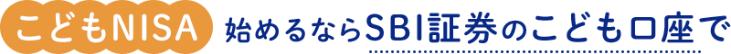 始めるならSBI証券のこども口座で