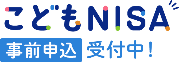 こどもNISA 事前申込受付中!