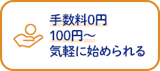手数料0円・100円から気軽に始められる