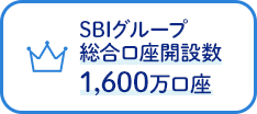 SBIグループ総合口座開設数1,600万口座