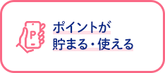 ポイントが貯まる・使える