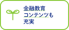 金融教育コンテンツも充実
