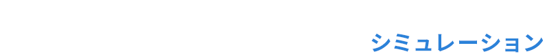 毎月4万円を18年間積み立て、年率3%で18年間運用できた場合のシミュレーション