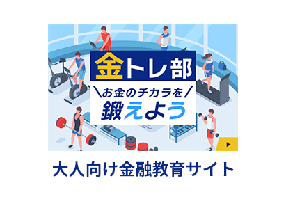 大人向け金融教育サイト 金トレ部