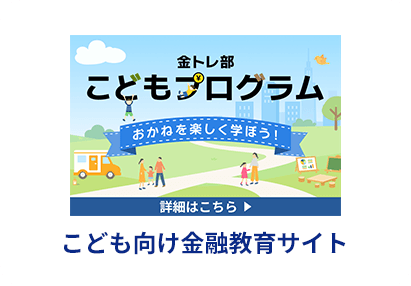 こども向け金融教育サイト こどもプログラム