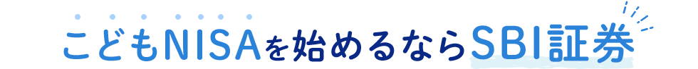 こどもNISAを始めるならSBI証券