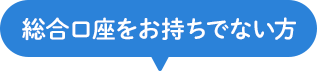 総合口座をお持ちでない方