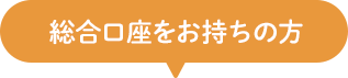 総合口座をお持ちの方