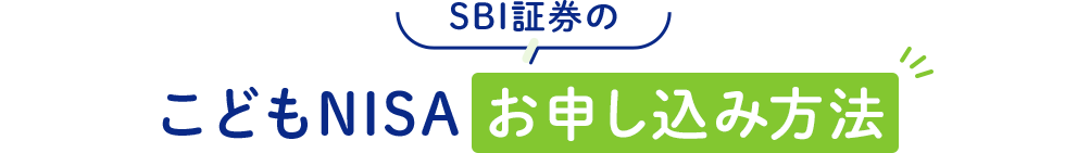 SBI証券のこどもNISA お申し込み方法