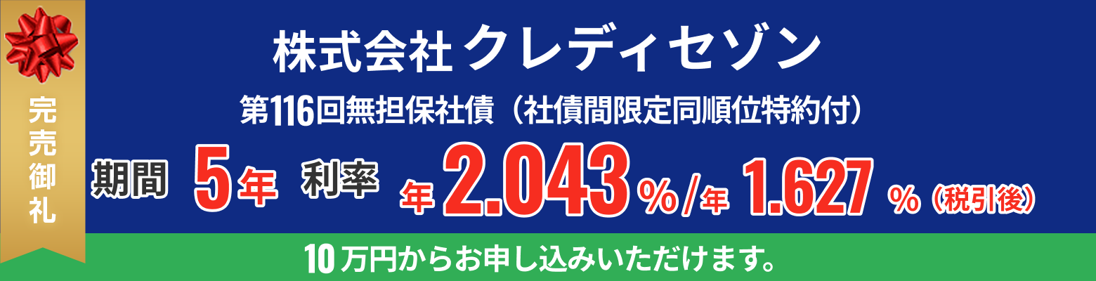 株式会社クレディセゾン第116回無担保社債（社債間限定同順位特約付