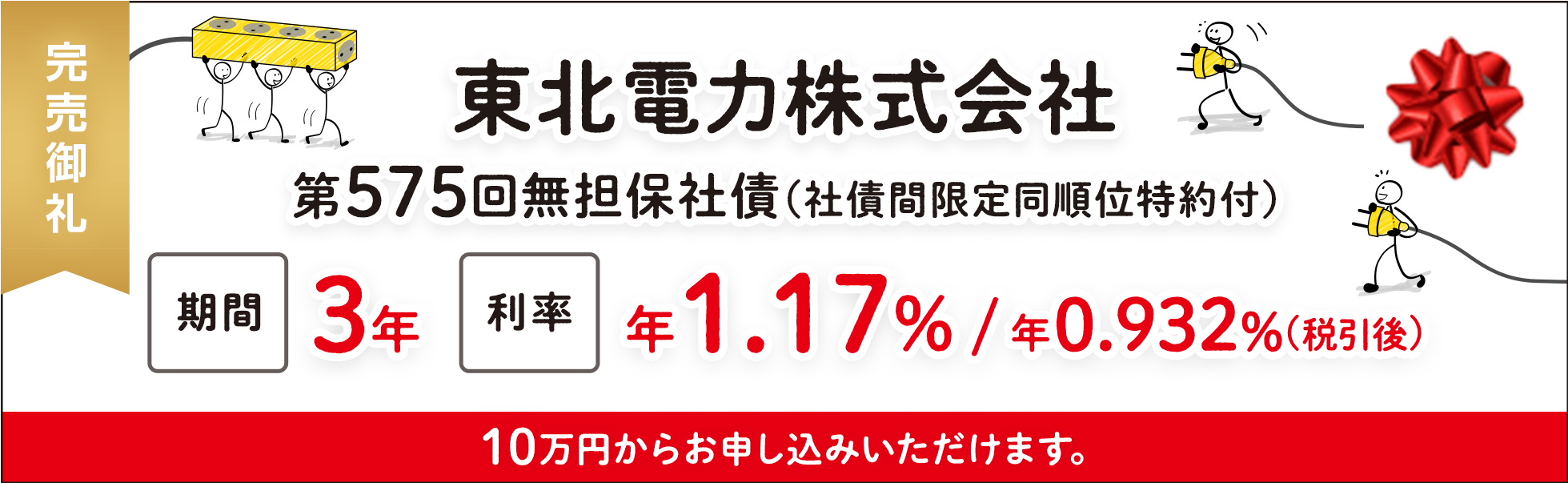 東北電力株式会社第575回無担保社債（社債間限定同順位特約付）｜SBI証券