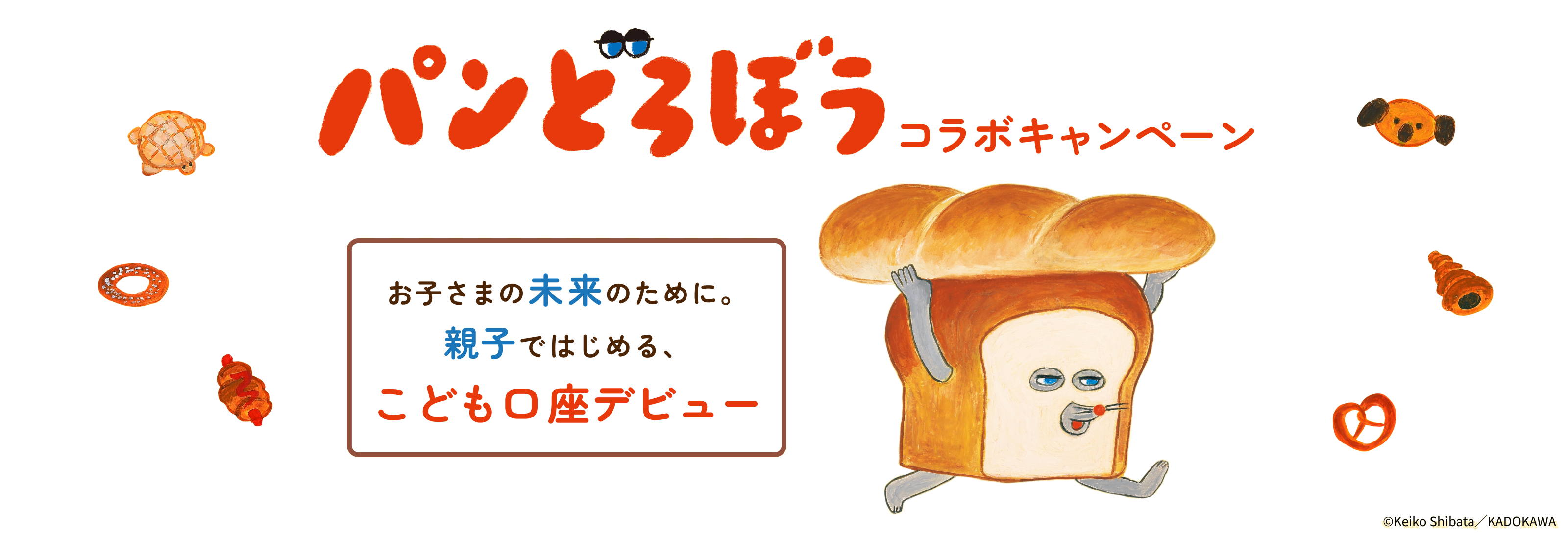 「パンどろぼう」コラボキャンペーン　お子さまの未来のために。親子ではじめる、こども口座デビュー