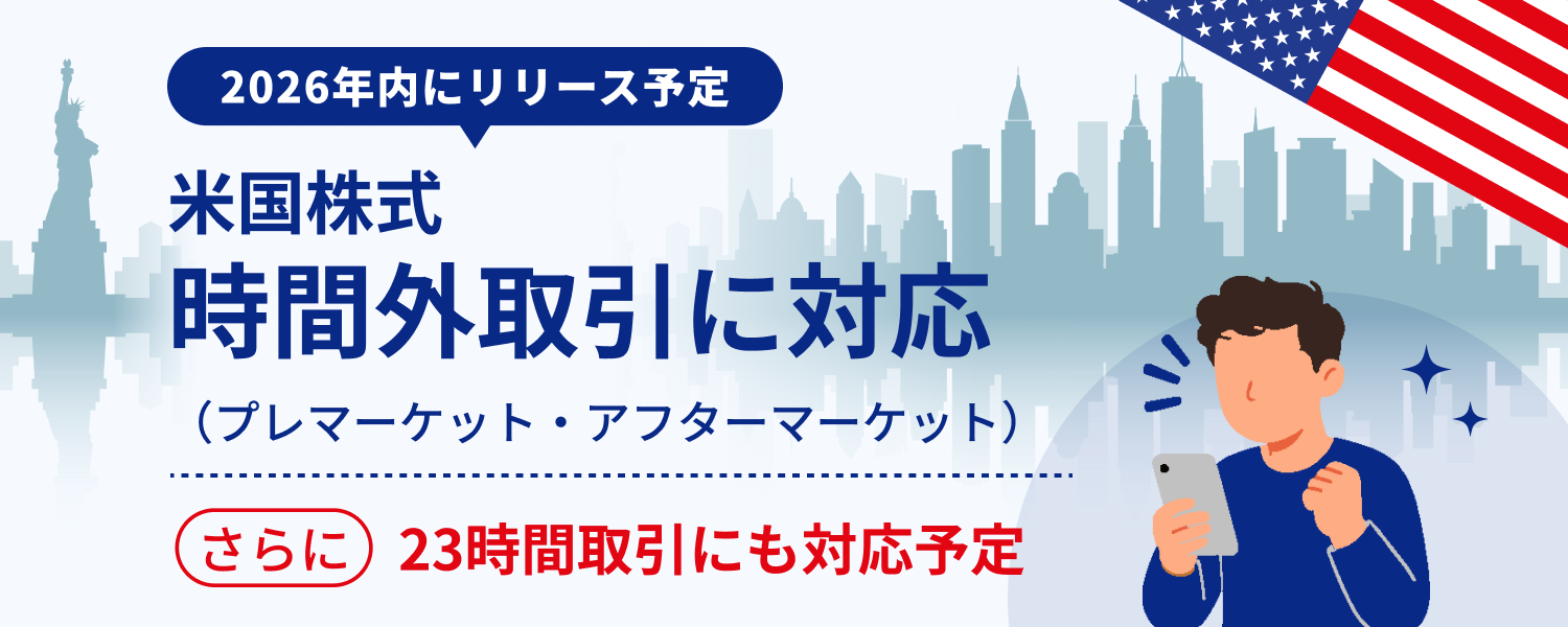 2026年内リリース予定】米国株式時間外取引（プレ・アフターマーケット