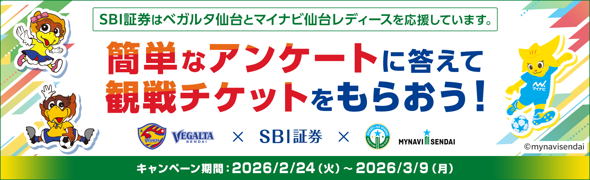 SBI�،����`�P�b�g�v���[���g�I�T�b�J�[�ϐ�ɍs�����L�����y�[��