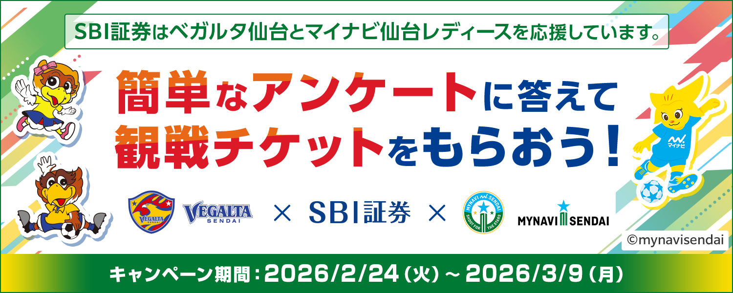 SBI�،����`�P�b�g�v���[���g�I�T�b�J�[�ϐ�ɍs�����L�����y�[��