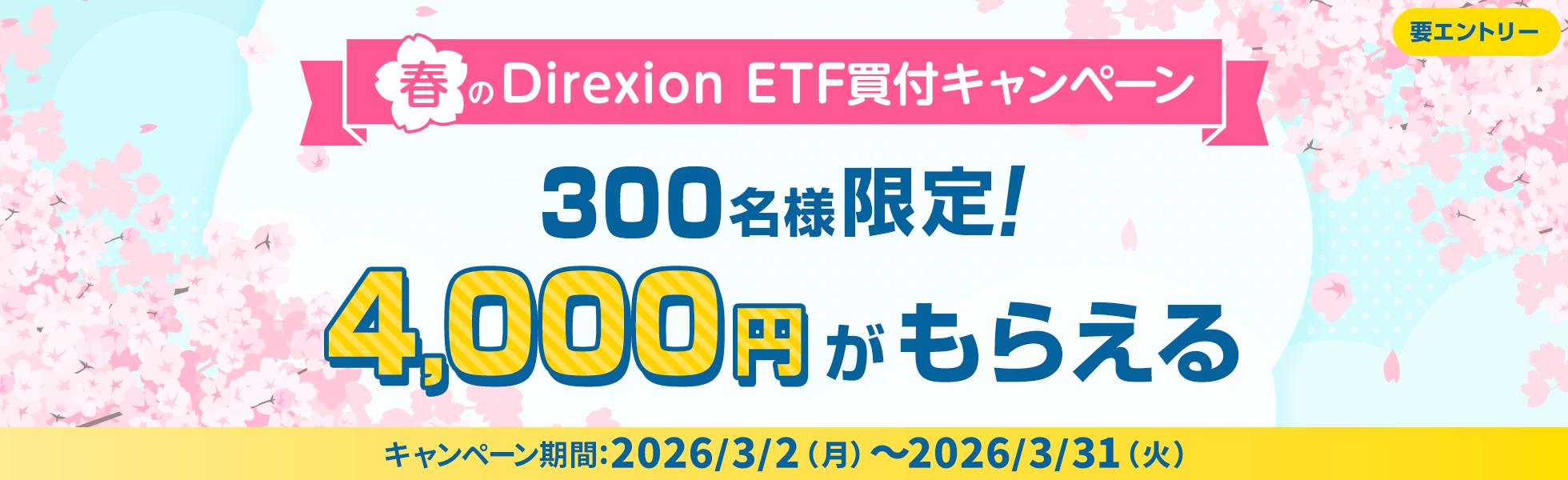 300���l����I4,000�~�����炦��t��Direxion ETF���t�L�����y�[��
