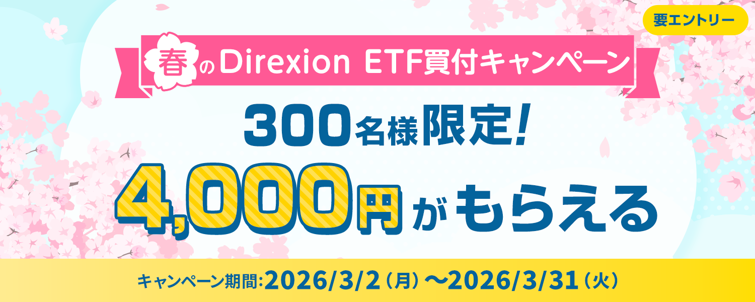 300���l����I4,000�~�����炦��t��Direxion ETF���t�L�����y�[��