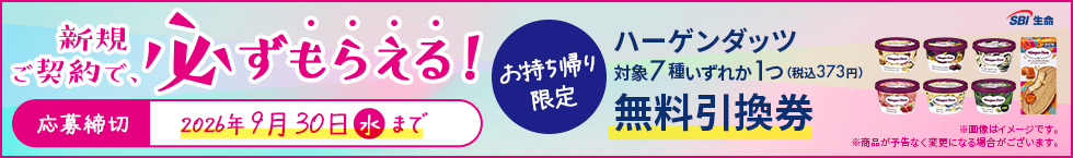 SBI�����u�y�������A�����z�n�[�Q���_�b�c�Ώ�7�킢���ꂩ1��(�ō�373�~)�����������v�v���[���g�L�����y�[��