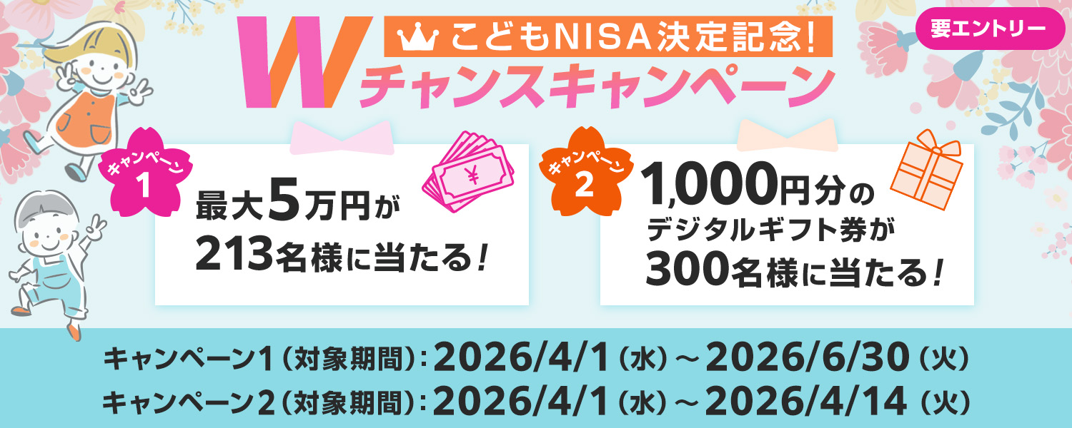 ���ǂ�NISA����L�O�IW�`�����X�L�����y�[��