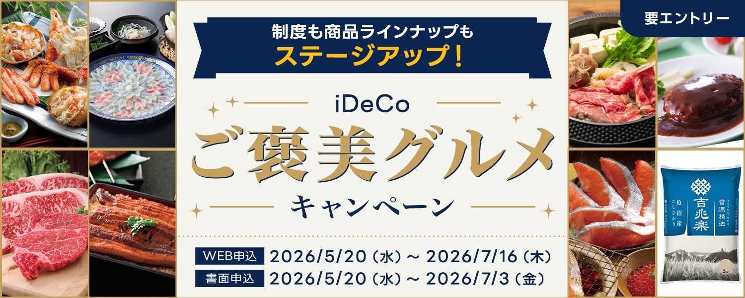 ���x�����i���C���i�b�v���X�e�[�W�A�b�v�IiDeCo���J���O�����L�����y�[��