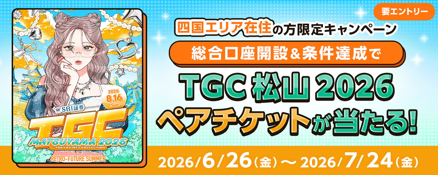 抽選で50組100名様に！TGC 松山 2026ペアチケットが当たる｜SBI証券