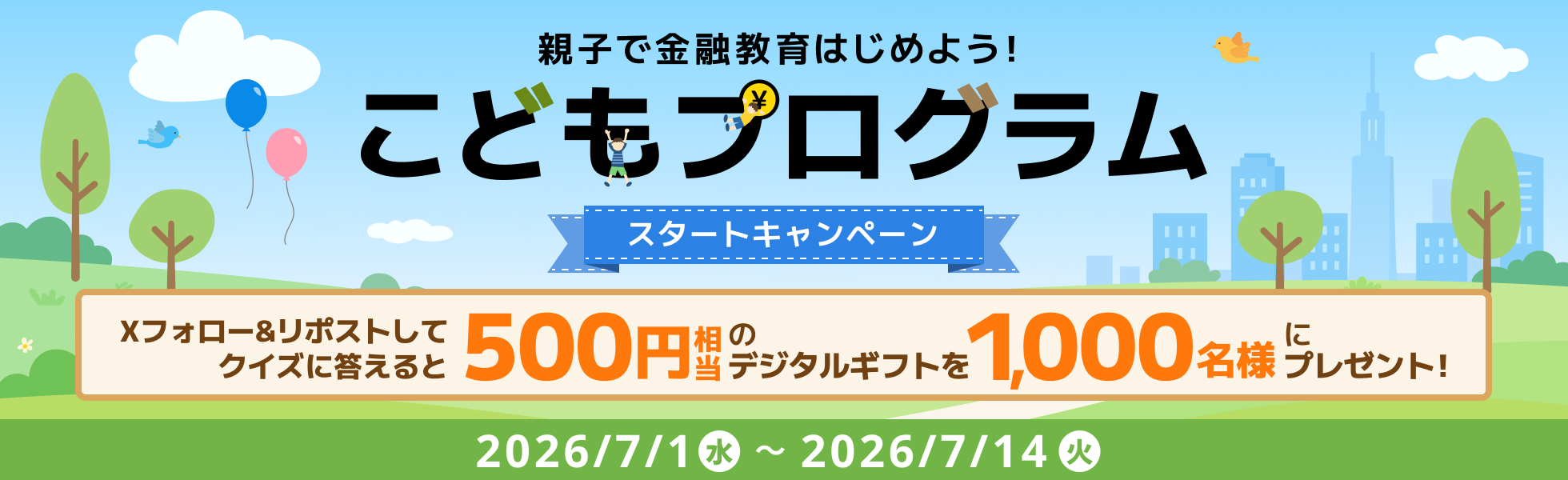 ���ǂ��v���O�����X�^�[�g�L�O�IX�t�H���[&���|�X�g���ăN�C�Y�ɓ������500�~������������L�����y�[��