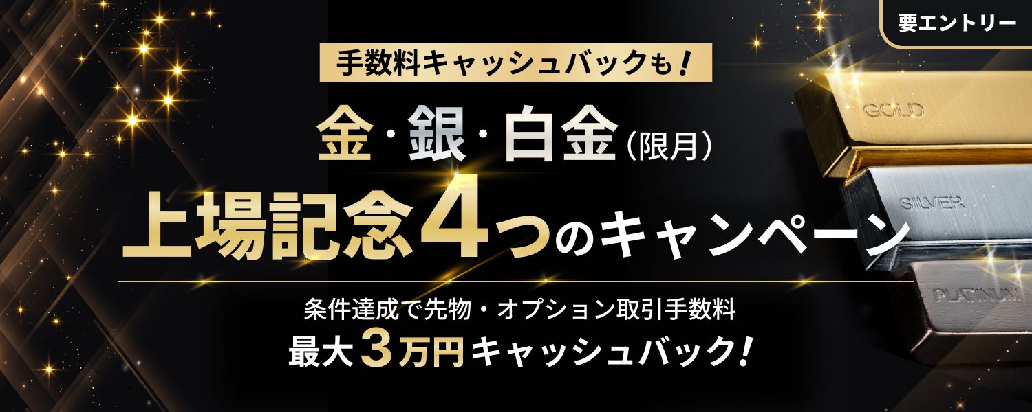 手数料キャッシュバックも！】金・銀・白金（限月）上場記念4つの