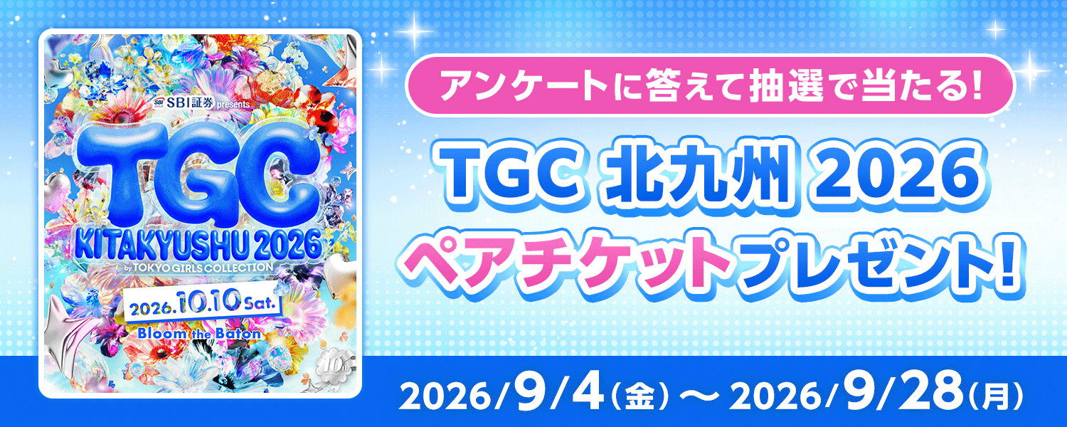 アンケートに答えて抽選で当たる！TGC 北九州 2026 チケットプレゼント
