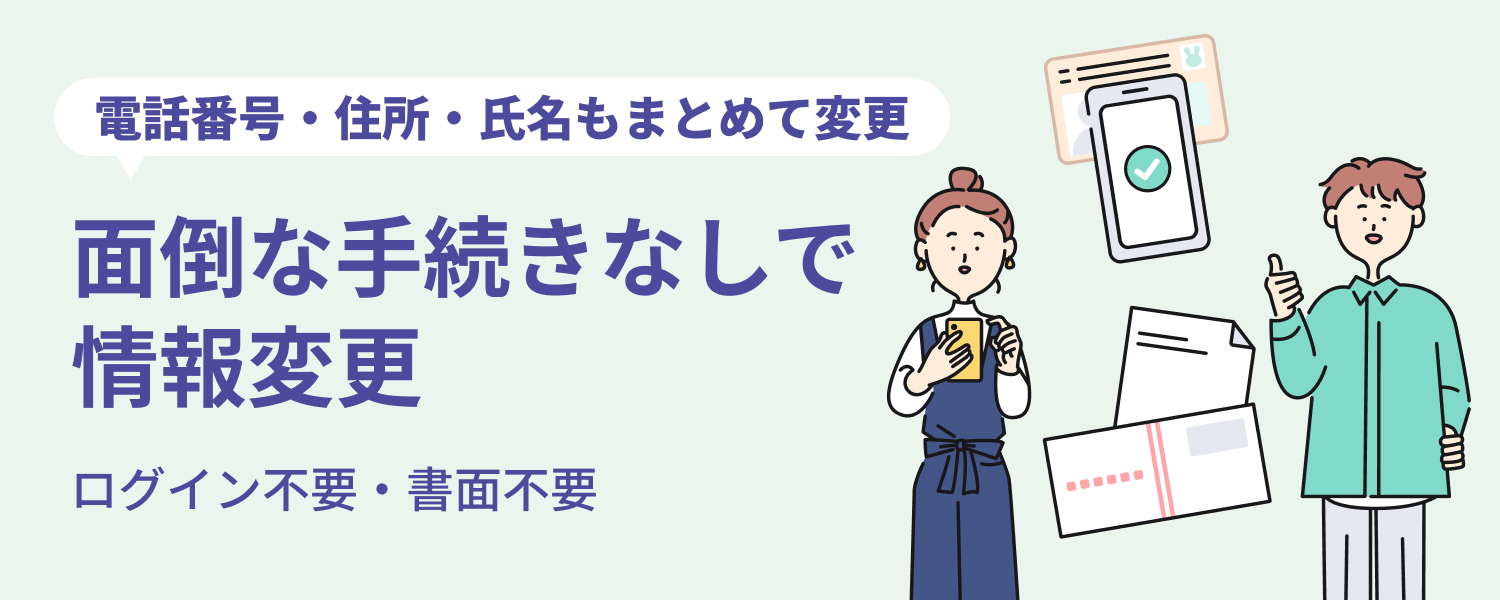 �d�b�ԍ��E�Z���E�����̕ύX�葱���T�[�r�X�̂��ē�