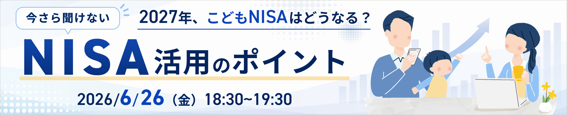 �����畷���Ȃ�NISA���p�̃|�C���g�` 2027�N�A���ǂ�NISA�͂ǂ��Ȃ�H