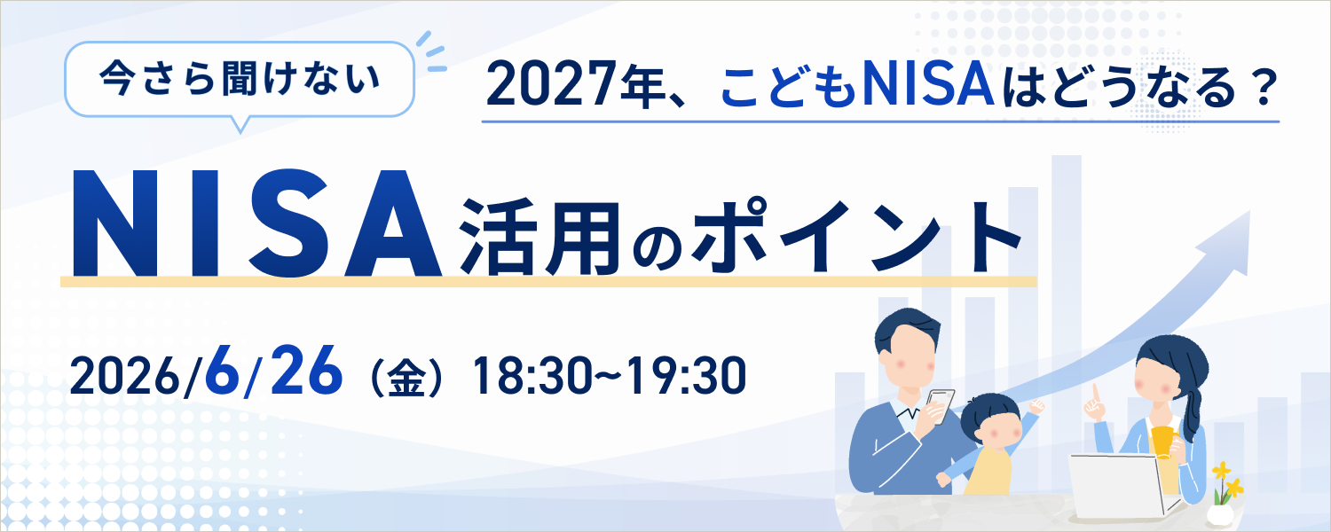 �����畷���Ȃ�NISA���p�̃|�C���g�` 2027�N�A���ǂ�NISA�͂ǂ��Ȃ�H