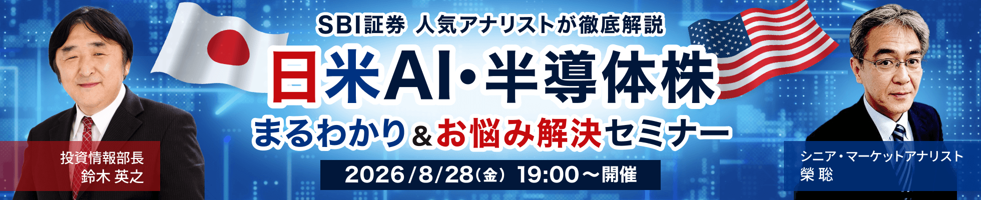 SBI証券 人気アナリストが徹底解説 日米AI・半導体株まるわかり＆お悩み解決セミナー 2026/8/28（金）19:00〜開催