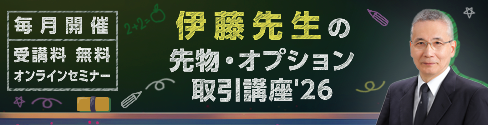 伊藤先生の先物・オプション取引講座25